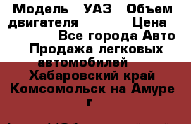  › Модель ­ УАЗ › Объем двигателя ­ 2 700 › Цена ­ 260 000 - Все города Авто » Продажа легковых автомобилей   . Хабаровский край,Комсомольск-на-Амуре г.